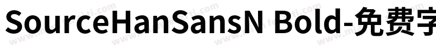 SourceHanSansN Bold字体转换